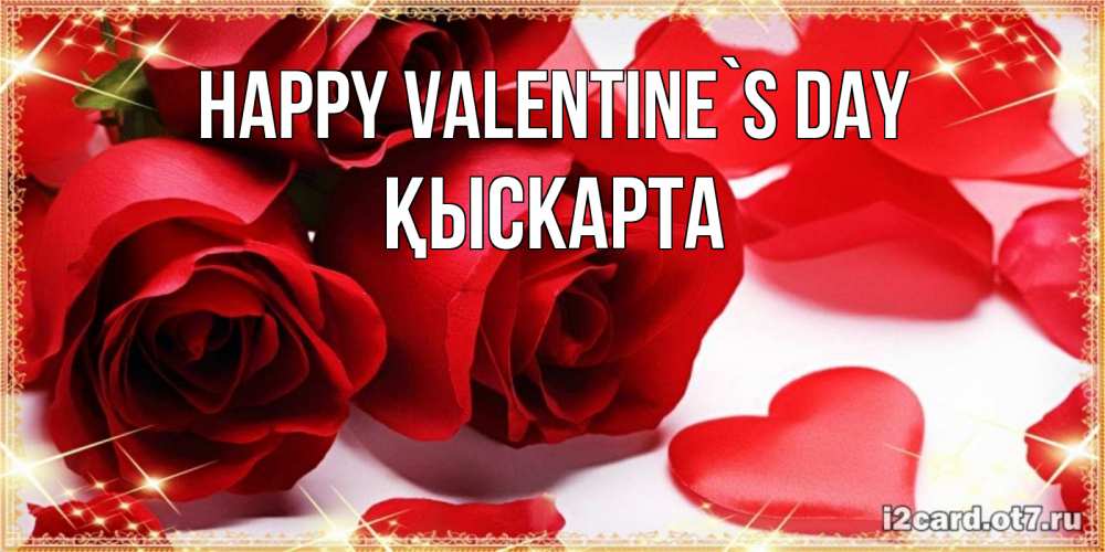 Greetings card с именем, Қыскарта Happy Valentine`s Day открытки на день всех влюбленных скачать бесплатно Greetings with text for free download 